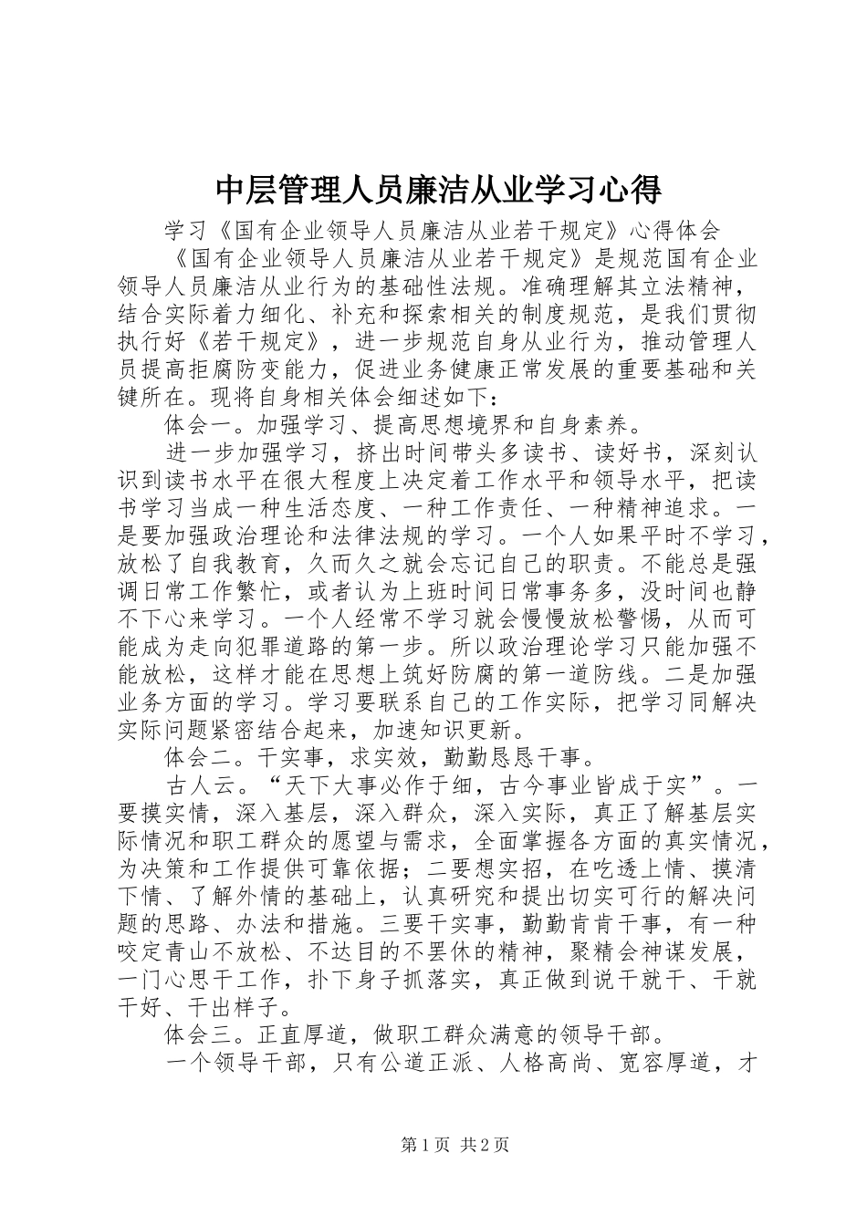 中层管理人员廉洁从业学习心得_3_第1页