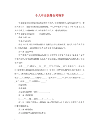 个人中介服务合同范本