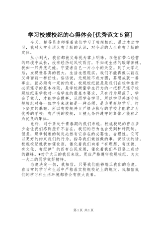 学习校规校纪的心得体会[优秀范文5篇]
