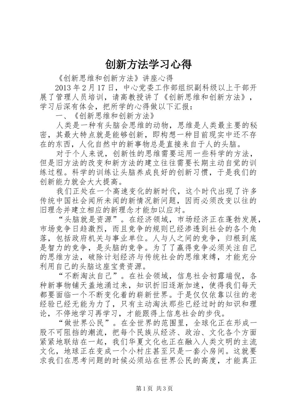 创新方法学习心得_第1页