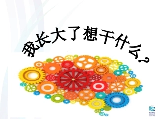 我长大了想干什么？