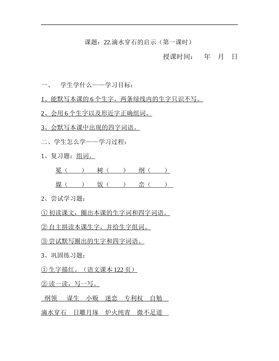 五年级语文22课滴水穿石的启示教学学案_第1页
