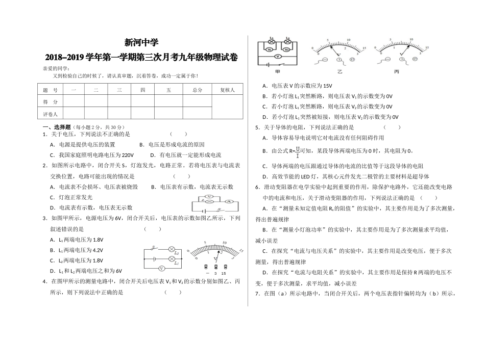 新河中学2018-2019学年第一学期九年级物理第三次月考试卷_第1页