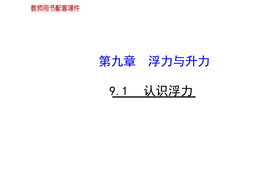 《9.1认识浮力》课件7_第1页