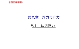《9.1认识浮力》课件7