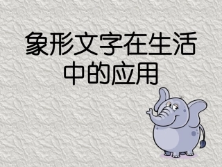 象形文字在生活中的应用