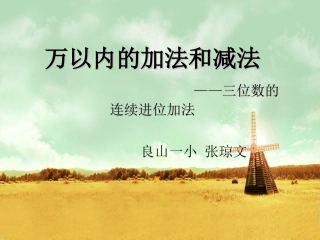 小学数学人教2011课标版三年级三位数加三位数连续进位加法-(6)
