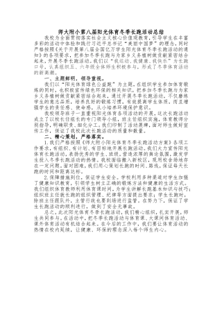 师大附小第八届阳光体育冬季长跑活动总结