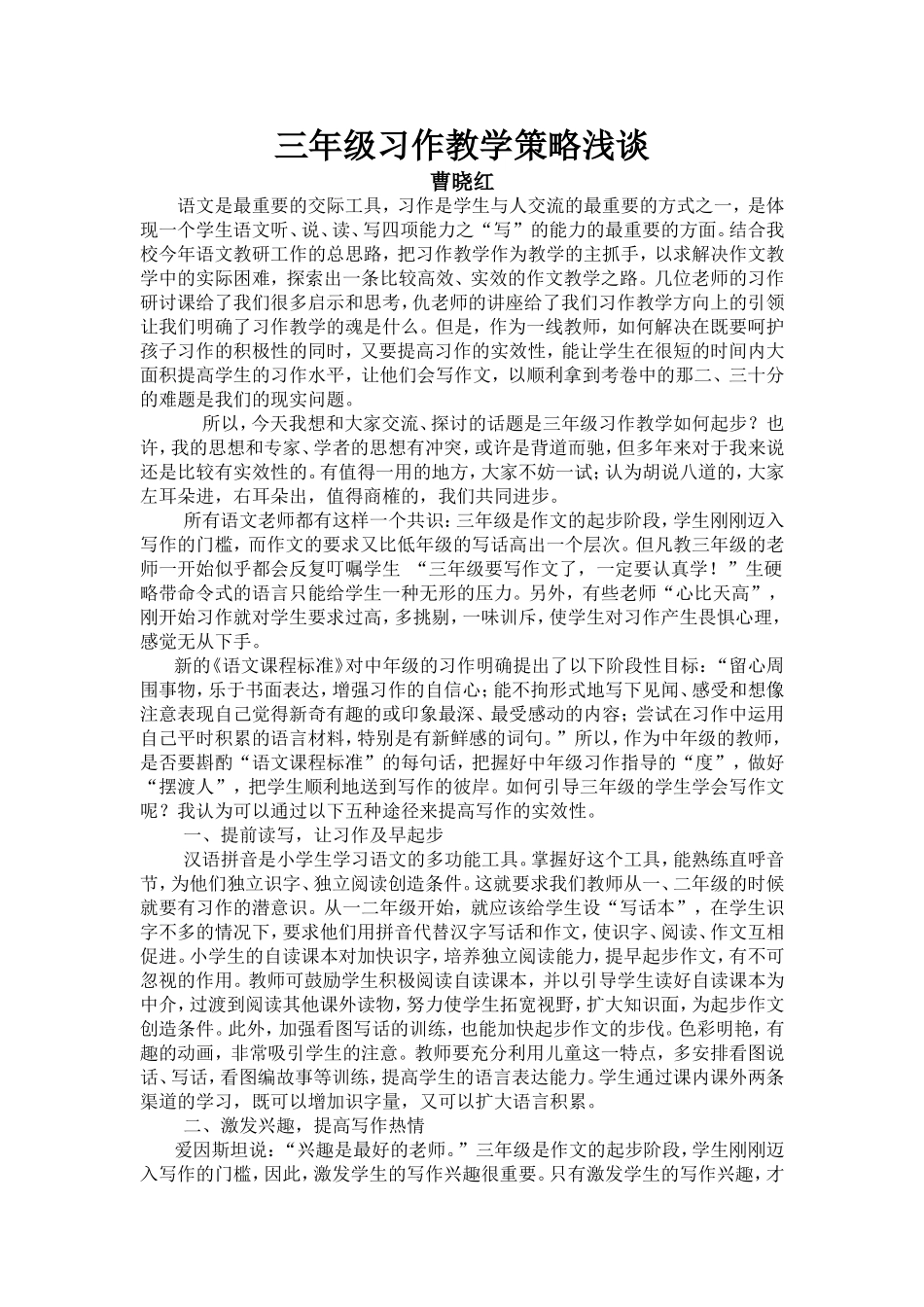 三年级习作教学策略浅谈(讲座)_第1页