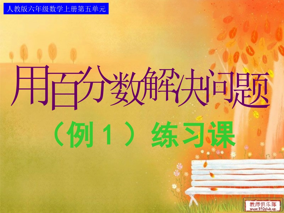-用百分数解决问题(例1)练习课_第1页