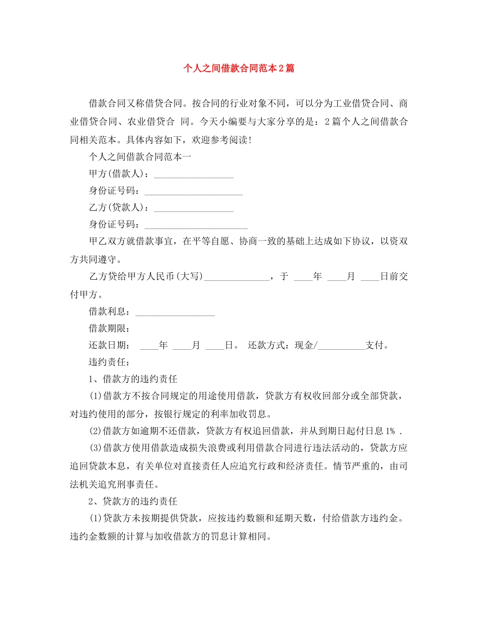 个人之间借款合同范本2篇_第1页