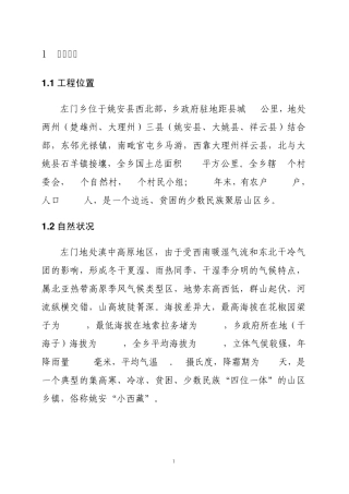 左门乡地索村委会子腊地、拉务堵实施方案(最后修改稿) 