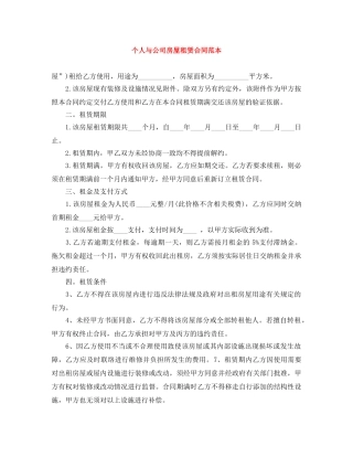 个人与公司房屋租赁合同范本