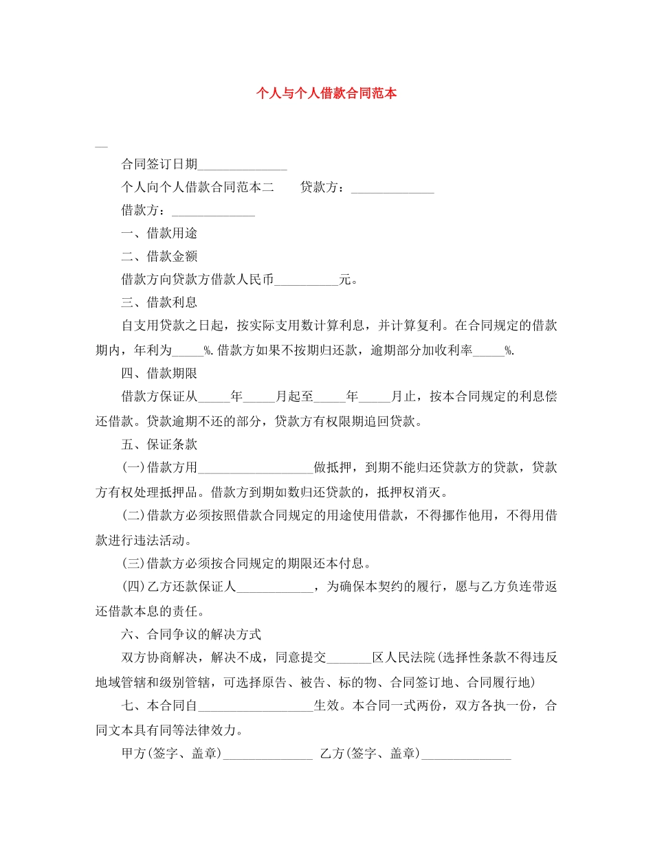 个人与个人借款合同范本_第1页