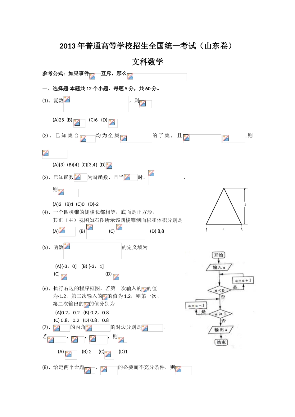 2013年山东高考文科数学试卷含答案_第1页