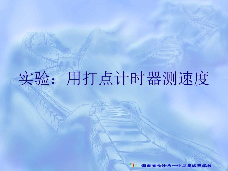 1.4-实验：用打点计时器测速度_第1页