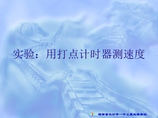 1.4-实验：用打点计时器测速度