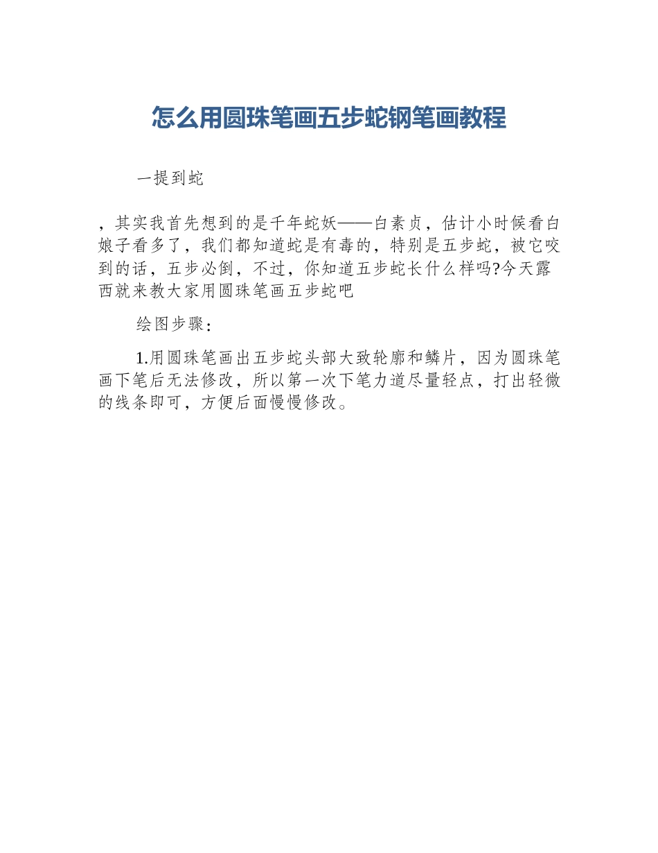 怎么用圆珠笔画五步蛇钢笔画教程_第1页