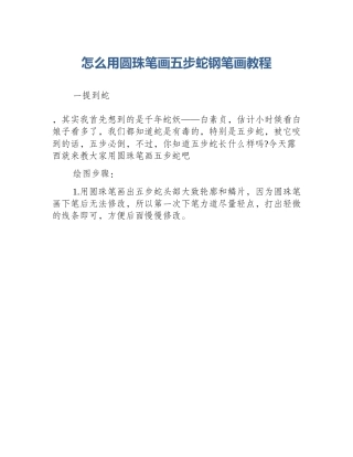 怎么用圆珠笔画五步蛇钢笔画教程