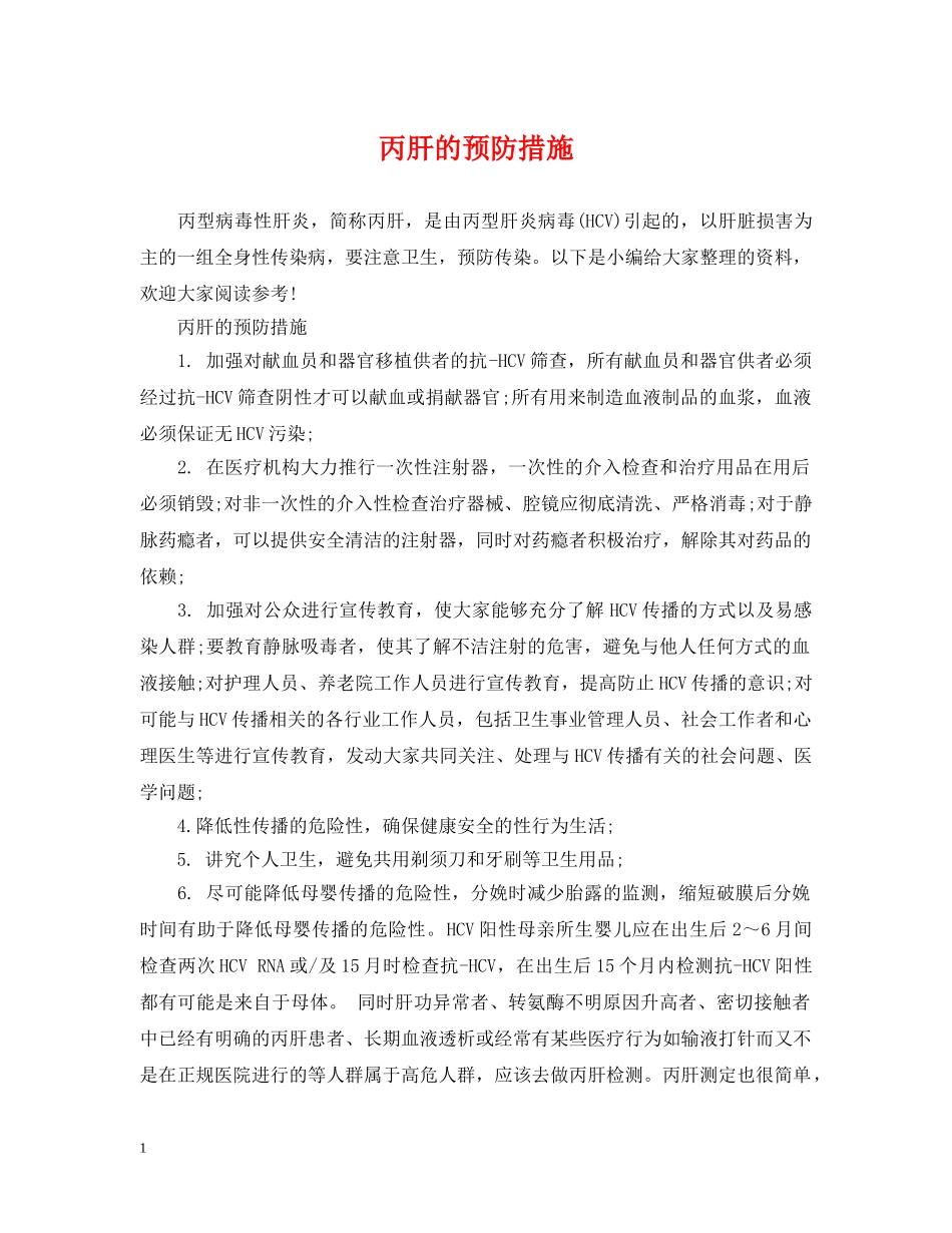 丙肝的预防措施_第1页