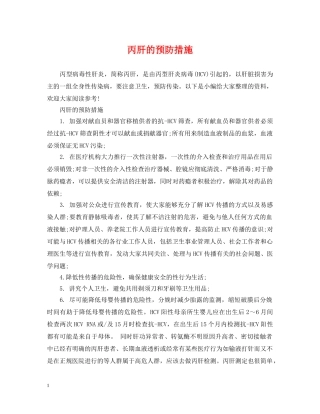 丙肝的预防措施