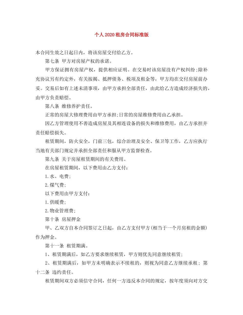 个人2024租房合同标准版_第1页