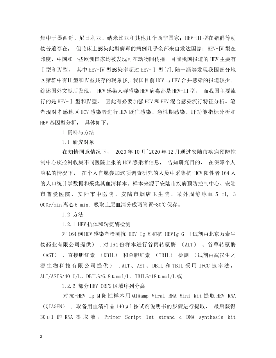 丙型肝炎病毒感染人群的戊型肝炎流行特征分析_第2页