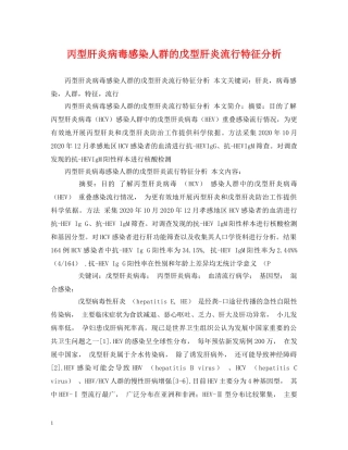 丙型肝炎病毒感染人群的戊型肝炎流行特征分析