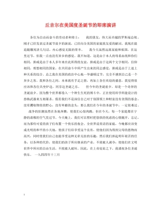 丘吉尔在美国度圣诞节的即席演讲