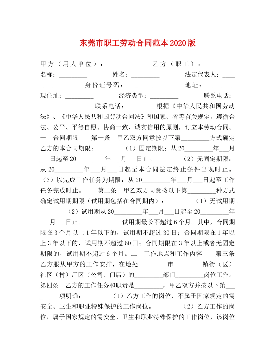 东莞市职工劳动合同范本2024版_第1页