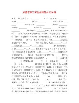 东莞市职工劳动合同范本2024版