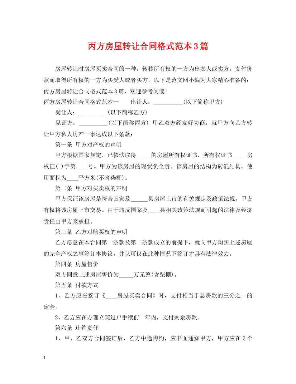 丙方房屋转让合同格式范本3篇_第1页