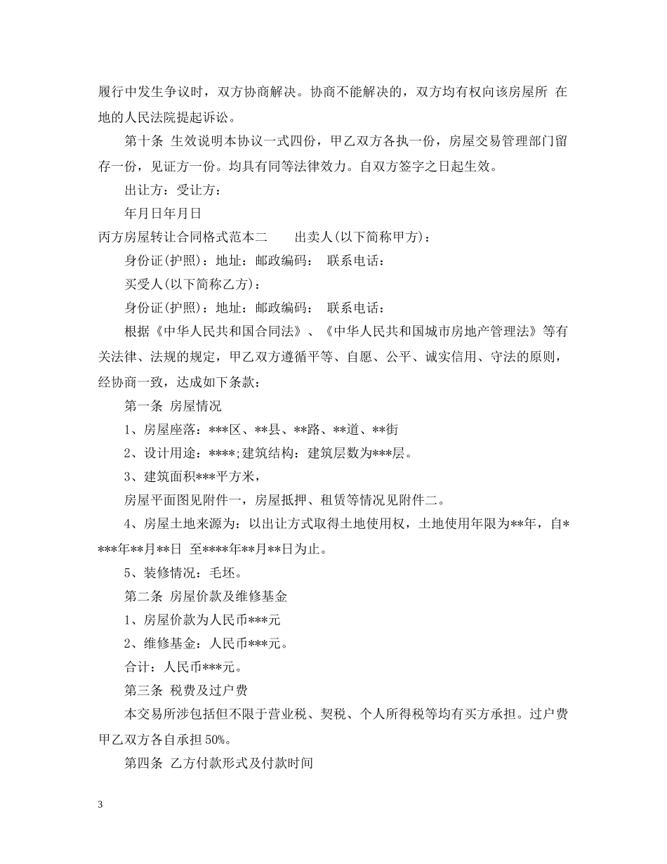 丙方房屋转让合同格式范本3篇_第3页