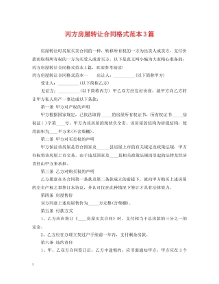丙方房屋转让合同格式范本3篇