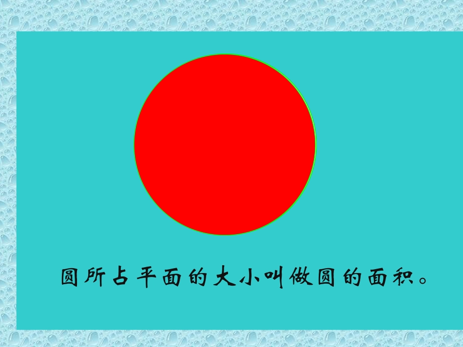 圆的面积-课件_第3页