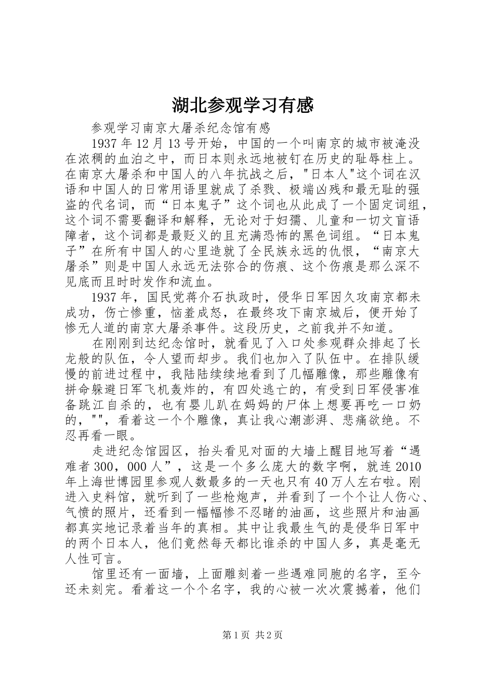 湖北参观学习有感_第1页