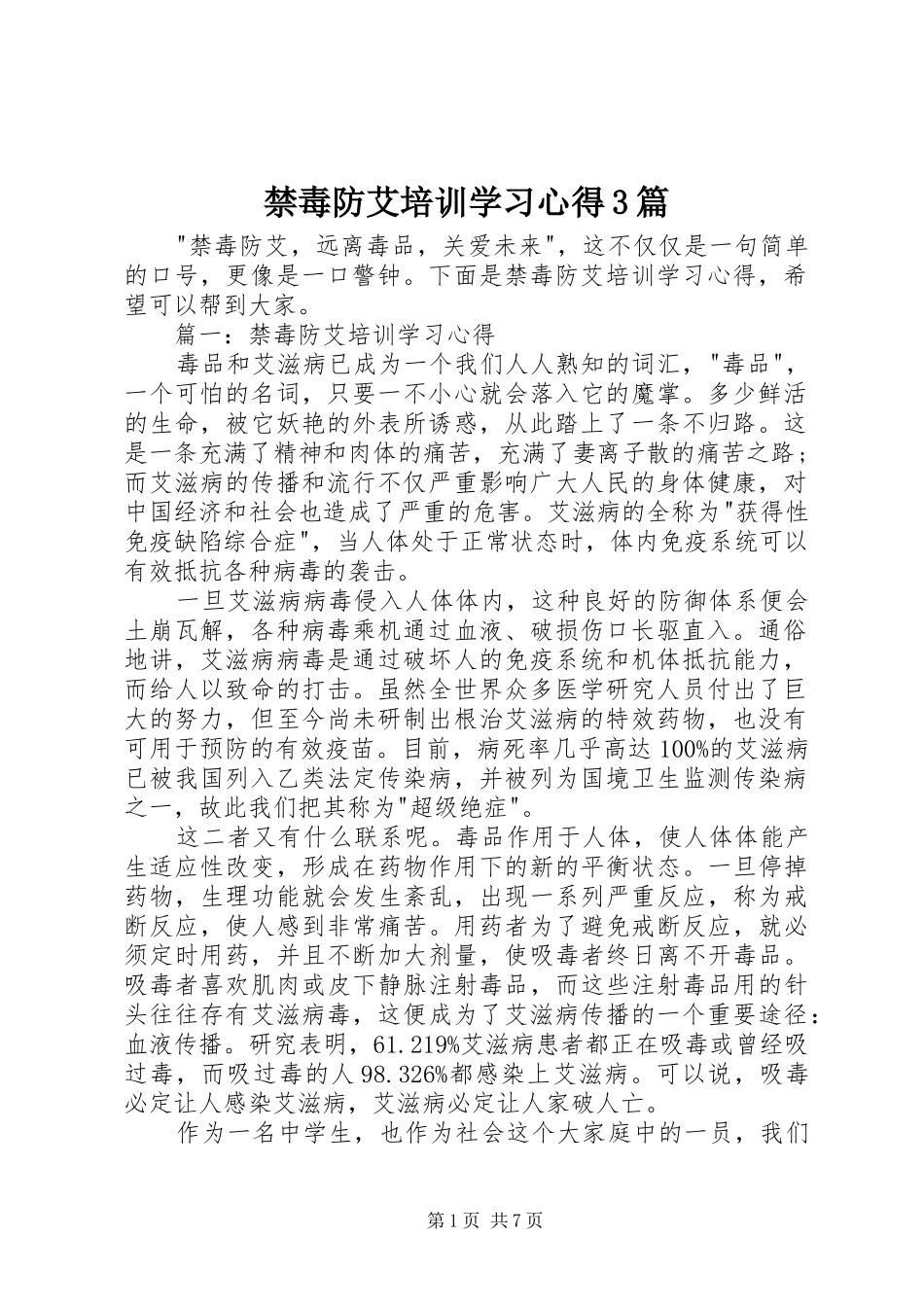 禁毒防艾培训学习心得3篇 (3)_第1页