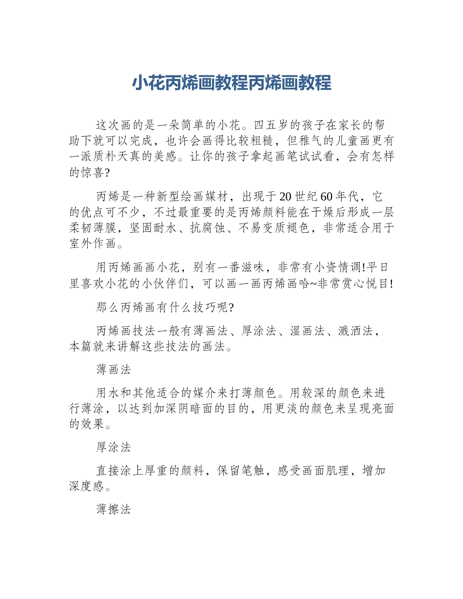 小花丙烯画教程丙烯画教程_第1页