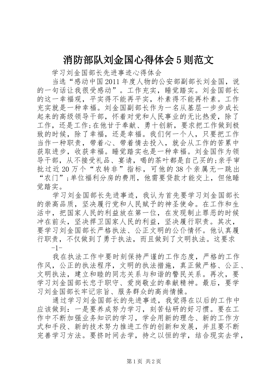 消防部队刘金国心得体会5则范文_第1页