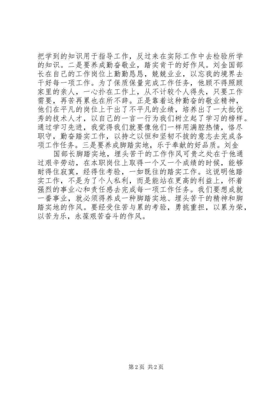消防部队刘金国心得体会5则范文_第2页