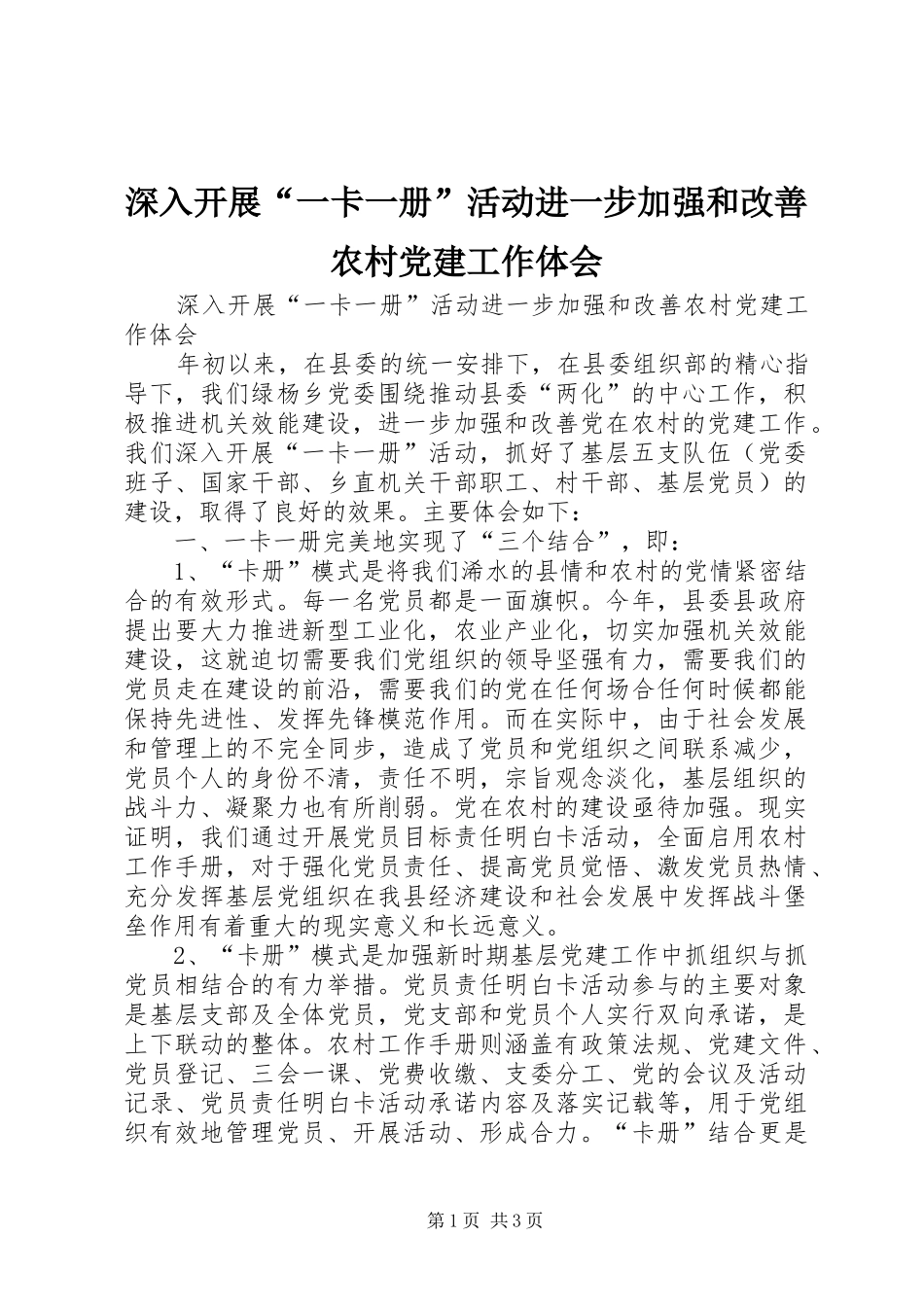 深入开展“一卡一册”活动进一步加强和改善农村党建工作体会_第1页