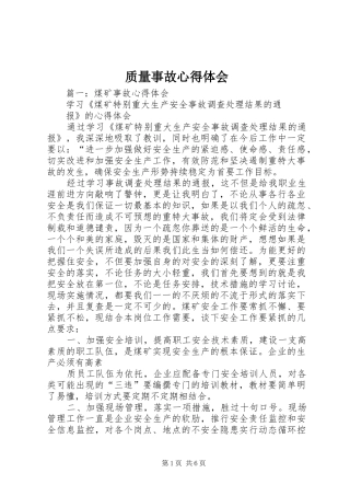 质量事故心得体会_3