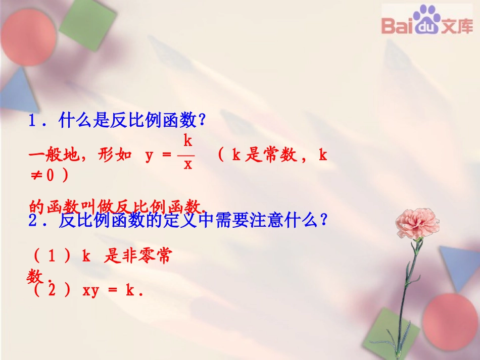 反比例函数图像和性质课件_第3页
