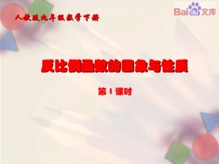 反比例函数图像和性质课件