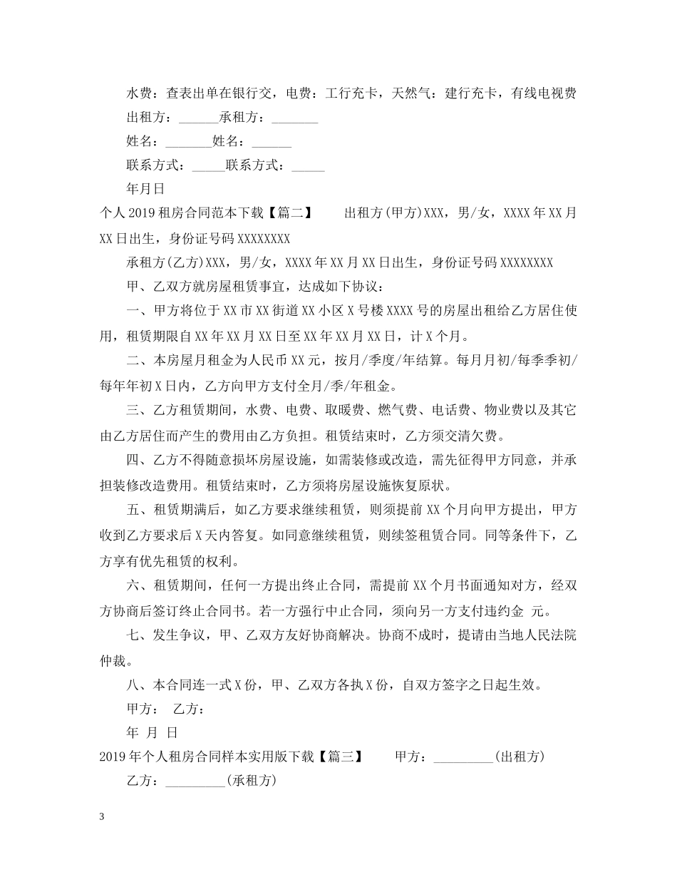 个人20XX年租房合同范本下载_第3页