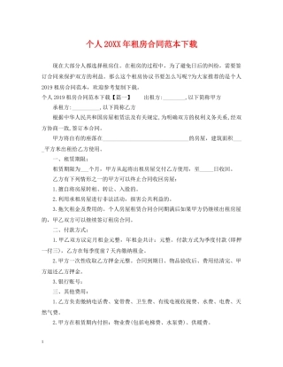 个人20XX年租房合同范本下载