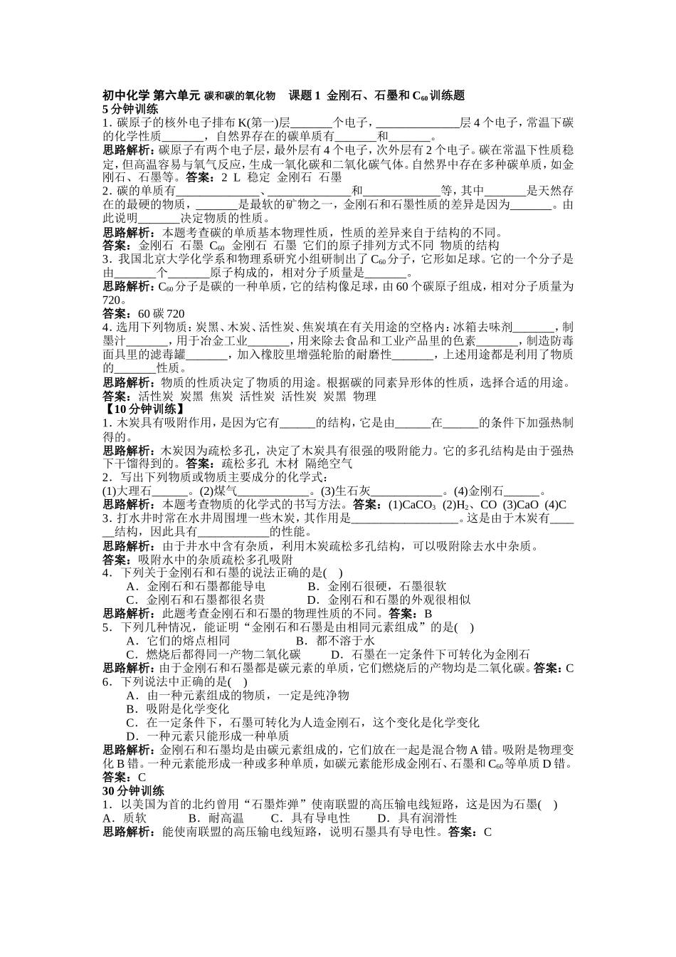 初中化学--第六单元-碳和碳的氧化物-----课题1--金刚石训练题_第1页