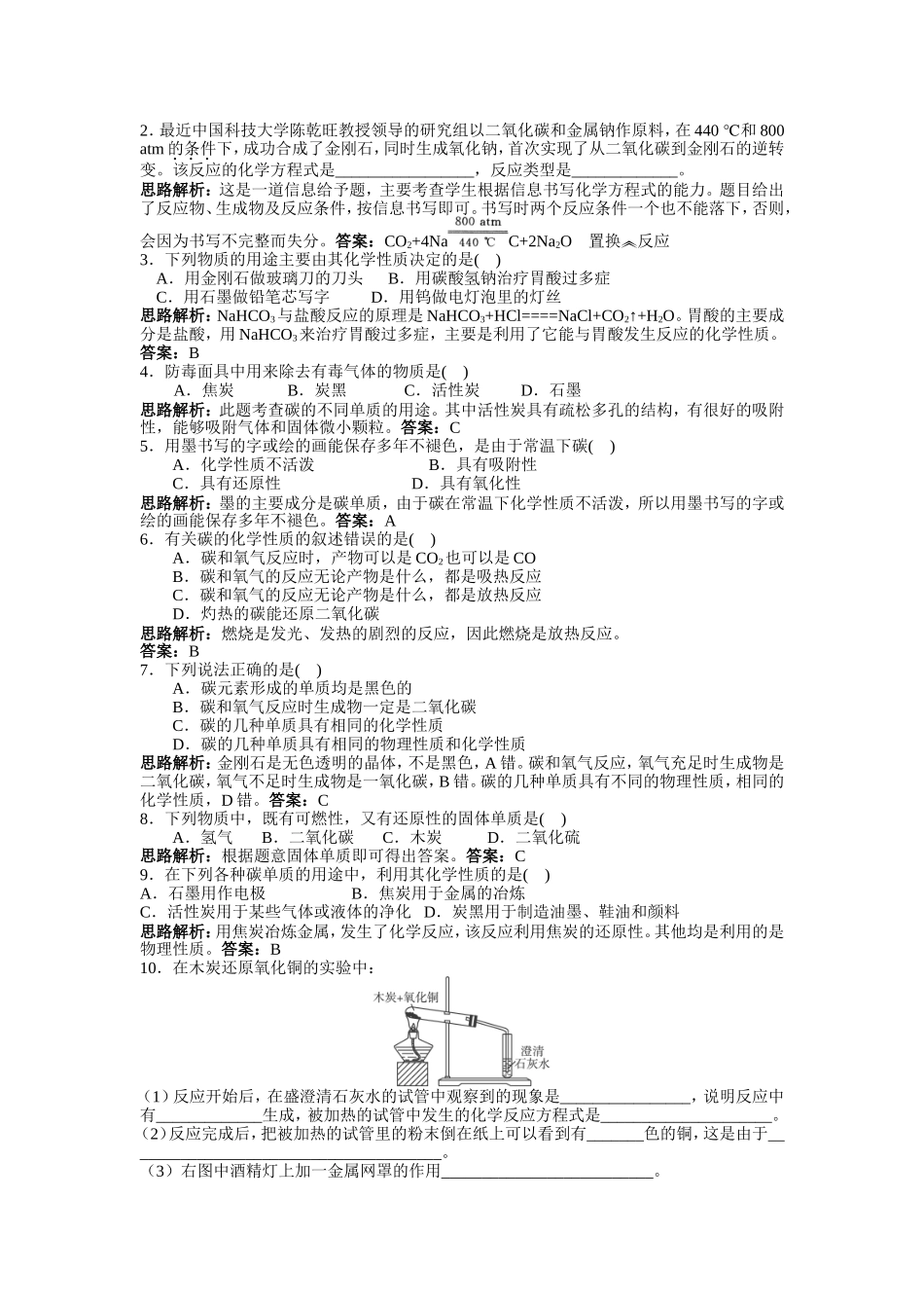 初中化学--第六单元-碳和碳的氧化物-----课题1--金刚石训练题_第2页