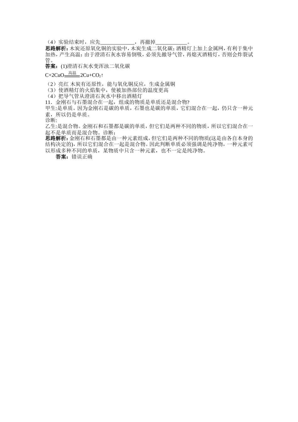 初中化学--第六单元-碳和碳的氧化物-----课题1--金刚石训练题_第3页