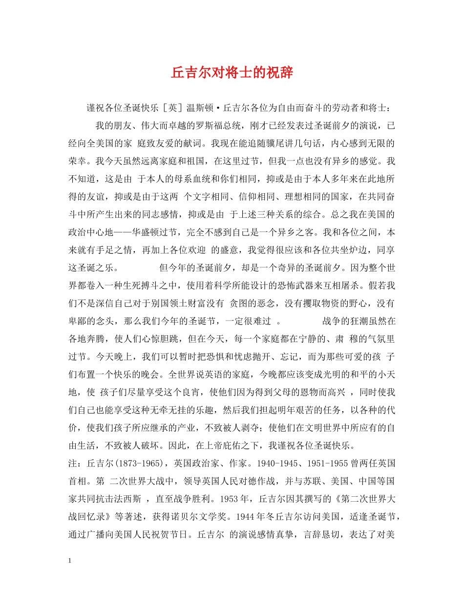 丘吉尔对将士的祝辞_第1页